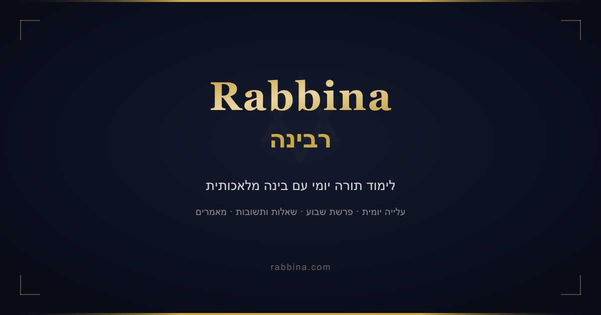 Rabbina - לימוד תורה יומי עם AI